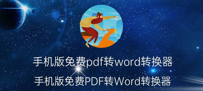 手机版免费pdf转word转换器 手机版免费PDF转Word转换器